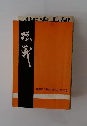 法戦　親鸞聖人御誕生八百年記念
