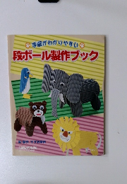 手順がわかりやすい　段ボール製作ブック