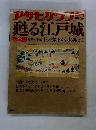 アサヒグラフ　甦る江戸城