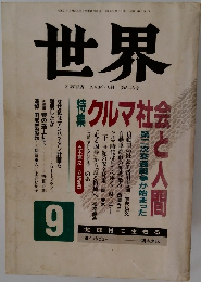 世界 1990年 9月 第545号