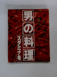 スタミナを男の料理