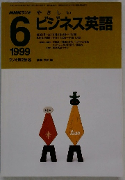 NHKラジオ やさしいビジネス英語 1999年6月号