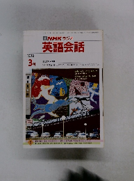 NHK ラジオ 英語会話 1992年3月号