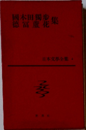 國木田獨歩 徳富蘆花集　日本文學全集　4