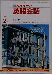 NHK ラジオ 英語会話  1992年2月号