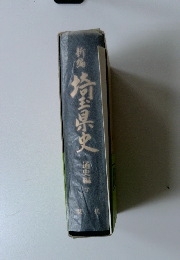 埼玉県史 通史編 7