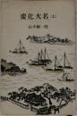変化大名(上)