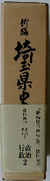 新編埼玉県史 資料編 20 近代現代2