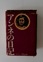 アンネの日記