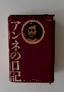 アンネの日記