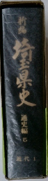 竹梅 埼玉県史 通史編 5 近代 1