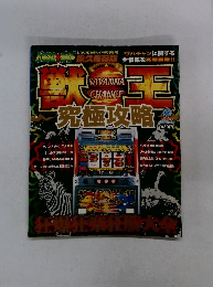 難有　獣王　究極攻略　2001年
