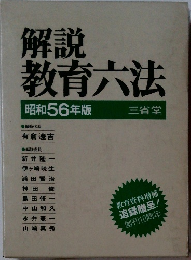 解説 教育六法　昭和56年版