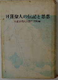 日蓮聖人の伝記と思想日蓮宗現代宗教研究所編