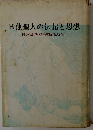 日蓮聖人の伝記と思想日蓮宗現代宗教研究所編