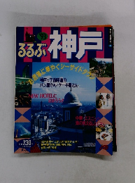 るるぶ神戸　1993年