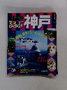 るるぶ神戸　1993年