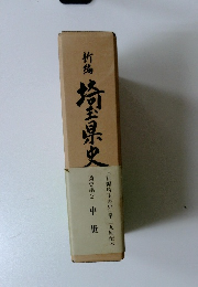 新編埼玉県史 通史編2 中世