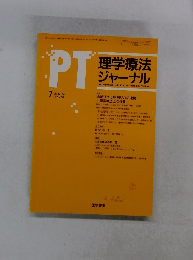 PT理学療法 ジャーナル　１９９６年７月号　Vol.30 No.7