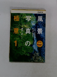 風景写真の極意１