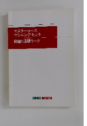 マスターコースマシニングセンタ例題と課題ワーク