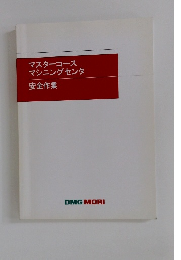 マスターコースマシニングセンタ　安全作業