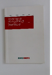 マスターコース マシニングセンタ プログラミング