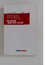 マスターコース マシニングセンタ