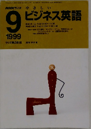 NHKラジオ やさしいビジネス英語　１９９９年９月