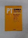 PT理学療法ジャーナル　Vol.30 No.4 1996年4月号