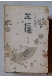 芝櫻　下巻