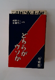 どちらがウソか