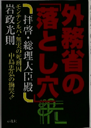 外務省の 「落とし穴」