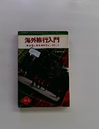 海外旅行入門