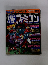 勝ファミコン　3月23日号 Vol.6