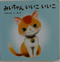 みいちゃんいいこいいこ