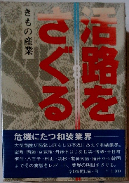 活路をさぐろ　きもの産業