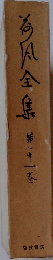 荷風全集　21