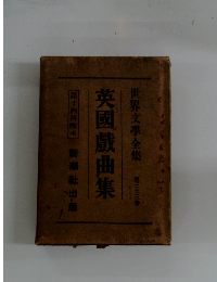 英國戯曲集