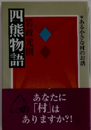 四熊物語