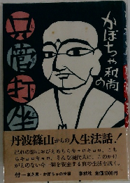 かぼちゃ和の尚