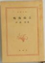 鳴海仙吉