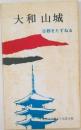 大和山城  古都をたずねる