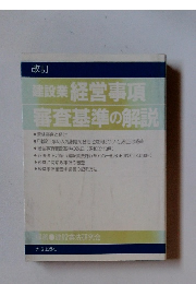 建設業経営事項審査基準の解説