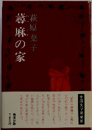 蕁麻の家
