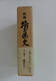 新島埼玉県史