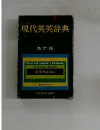 現代英英辞典