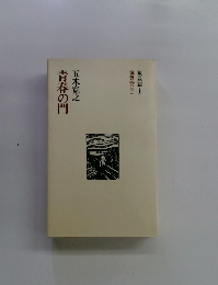青春の門　筑豊篇 (上) 筑豊編(下)