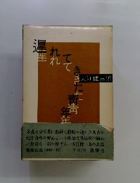 遅れてきた靑年