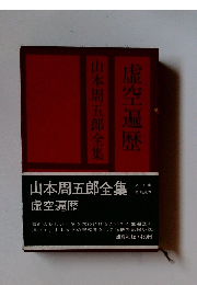 山本周五郎全集　虚空遍歴